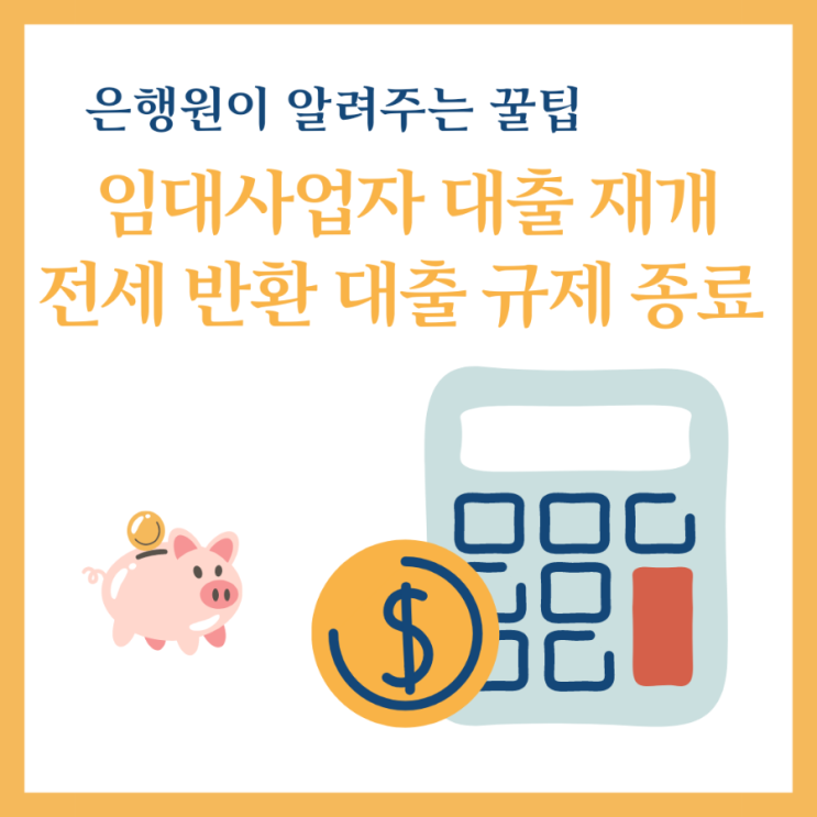  임대 사업자 대출 재개 및 전세 반환 대출 규제 종료