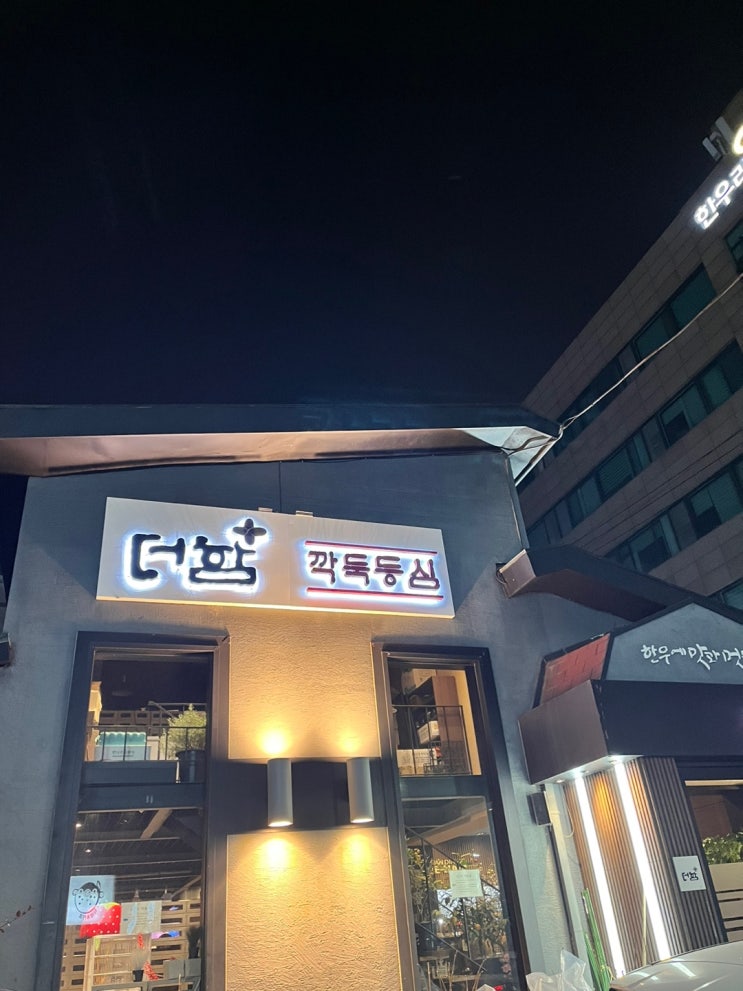영등포 소고기 맛집 - 더함 한우골 영등포 소고기 맛집 - 더함 한우골