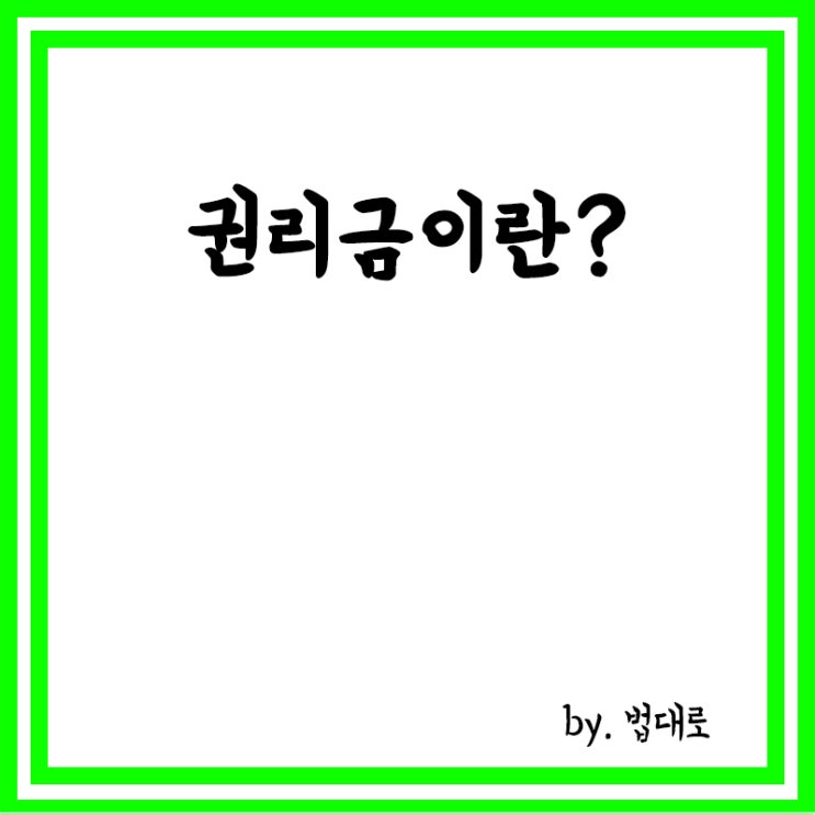  권리금이란? 권리금 뜻,건물주 방해로 권리금 못받은 세입자 대법 "손해배상해야"