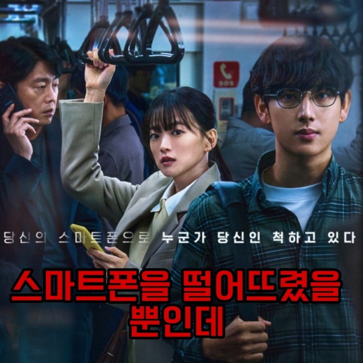 스마트폰을 떨어뜨렸을 뿐인데 원작과 결말 포함 리뷰