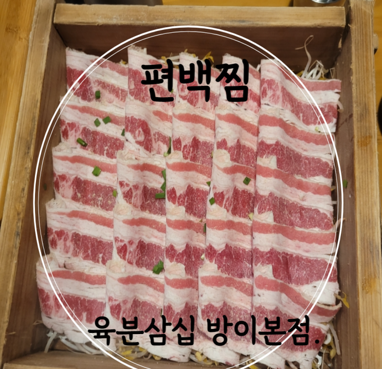 송파구 편백찜 맛집  편백나무찜 방이동