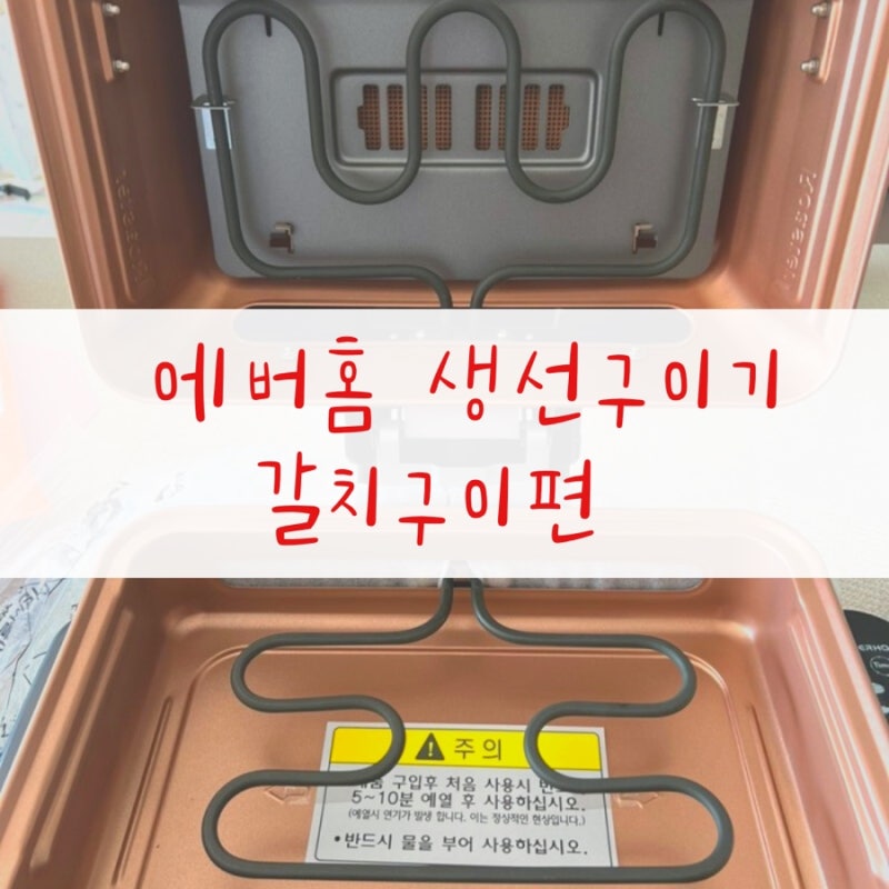 오늘 저녁메뉴는 갈치구이(feat. 에버홈 생선구이기 점보)