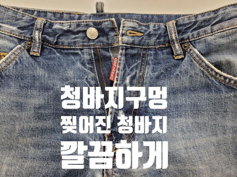 청바지 가랑이 찢어진 수선은 이렇게~