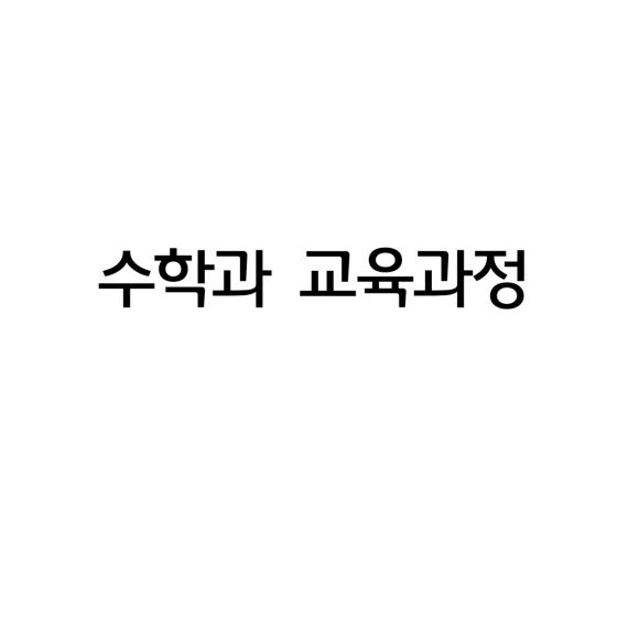  2022 초등 임용 수학 교육과정 총정리(내체표, 성취기준, 교학방평)