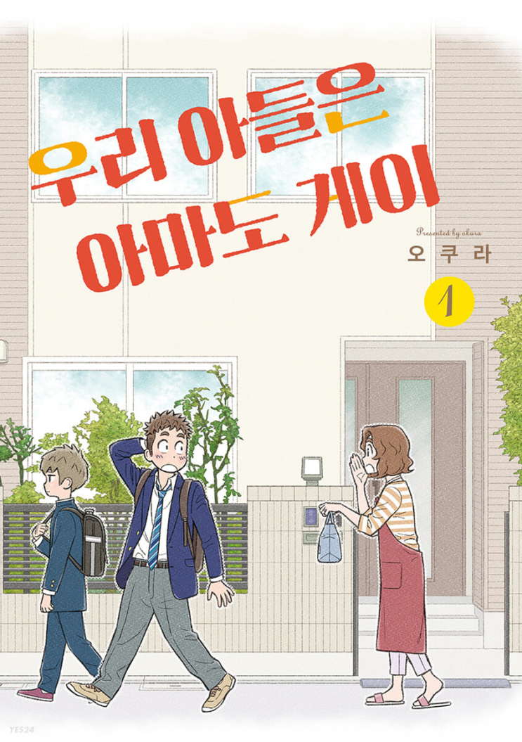  오쿠라 <우리 아들은 아마도 게이>에 대한 기록