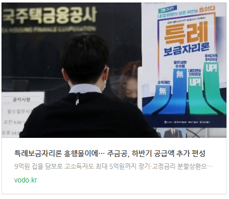[오후뉴스] 특례보금자리론 흥행몰이에… 주금공, 하반기 공급액 추가 편성