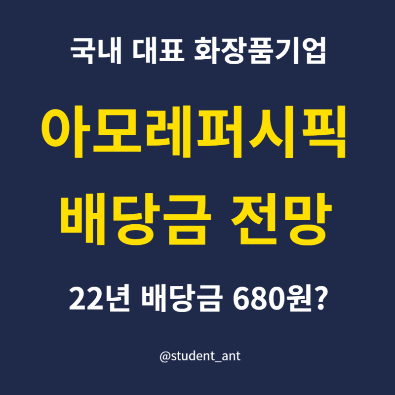 아모레퍼시픽 배당금 지급일 전망