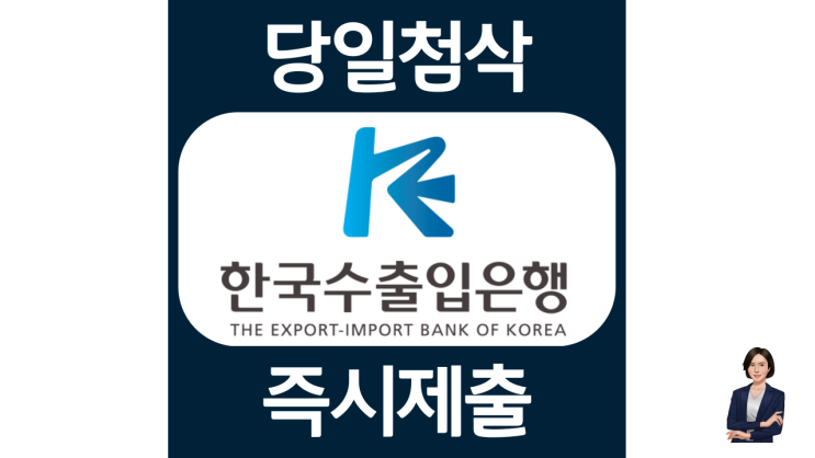 한국수출입은행 체험형인턴 채용 자기소개서 작성법, 첨삭비용 및 과정 안내