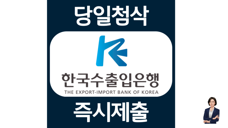  한국수출입은행 체험형인턴 채용 자기소개서 작성법, 첨삭비용 및 과정 안내