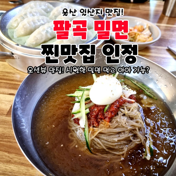  울산 일산지 팔곡밀면 다녀왔어요!