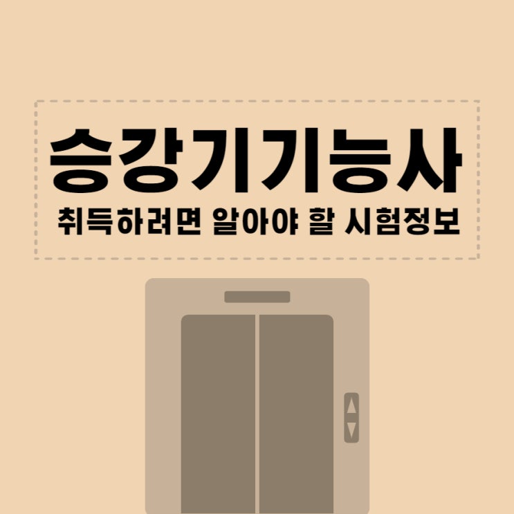 승강기기능사 취득하려면 알아야 할 시험정보 승강기기능사 취득하려면 알아야 할 시험정보