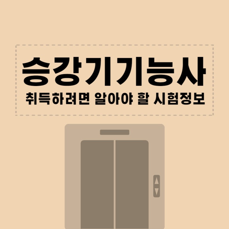 승강기기능사 취득하려면 알아야 할 시험정보