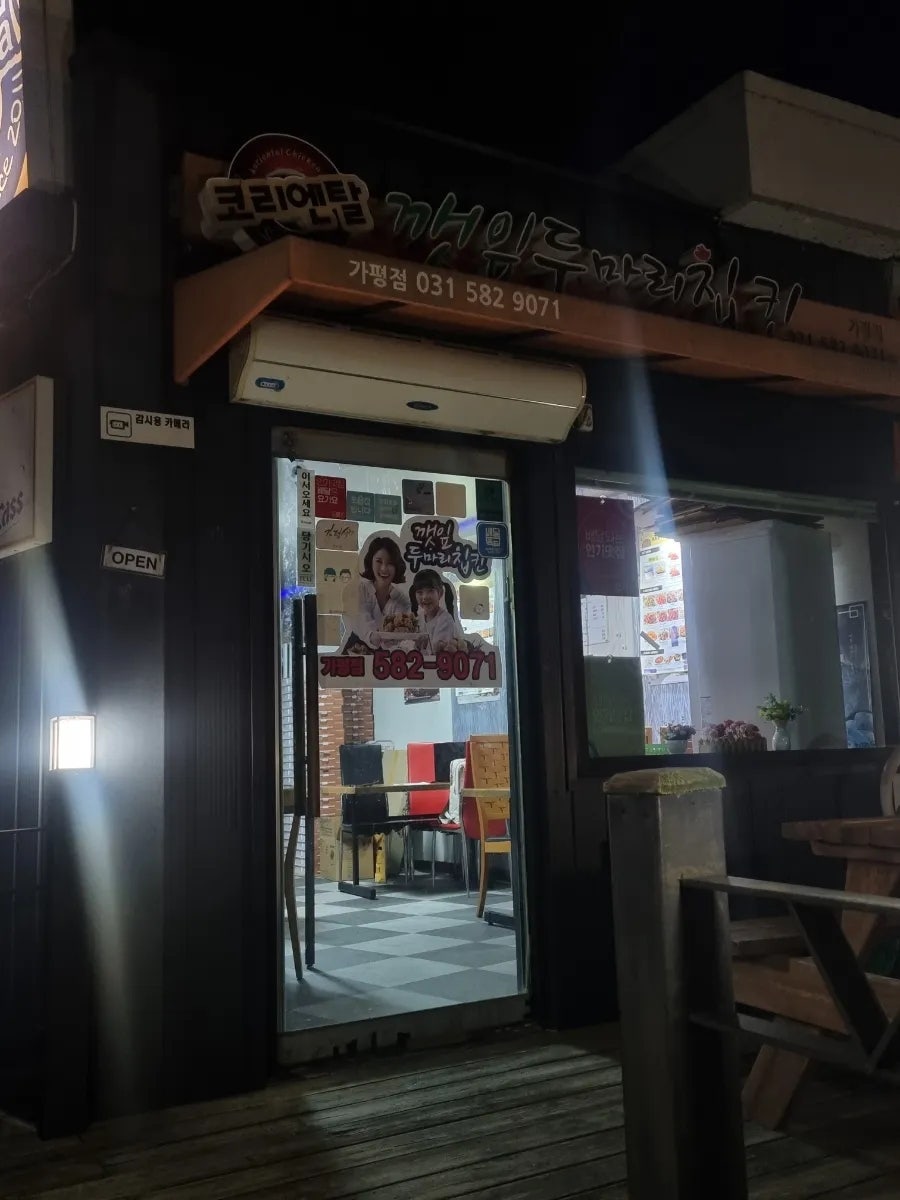 코리엔탈깻잎두마리치킨 가평점 사진 1