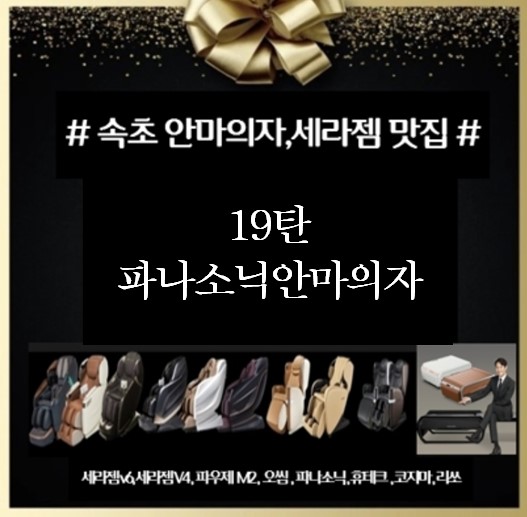  속초 파나소닉 안마의자 MAF1 진심 저렴합니다