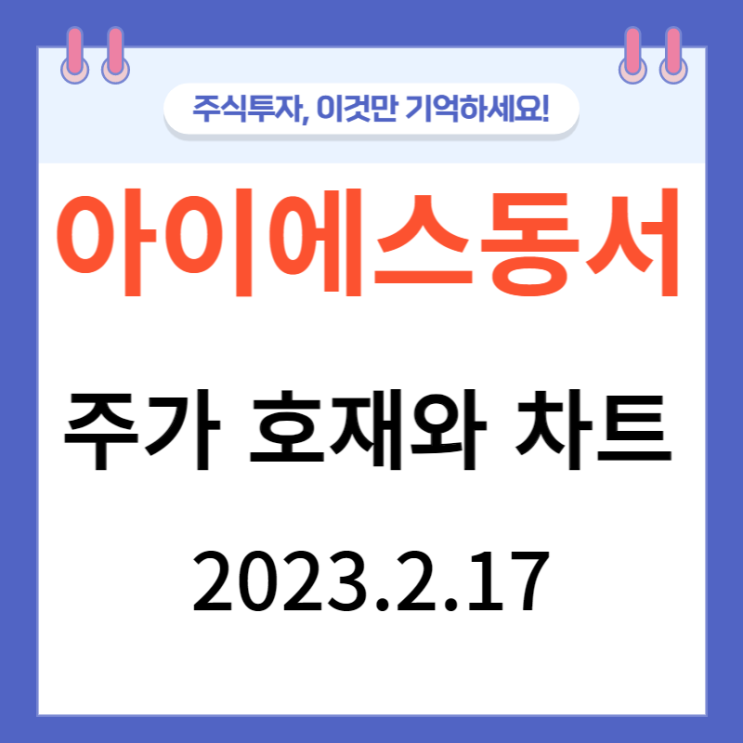 아이에스동서 주가 호재와 차트 아이에스동서 주가 호재와 차트