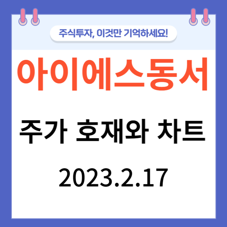 아이에스동서 주가 호재와 차트