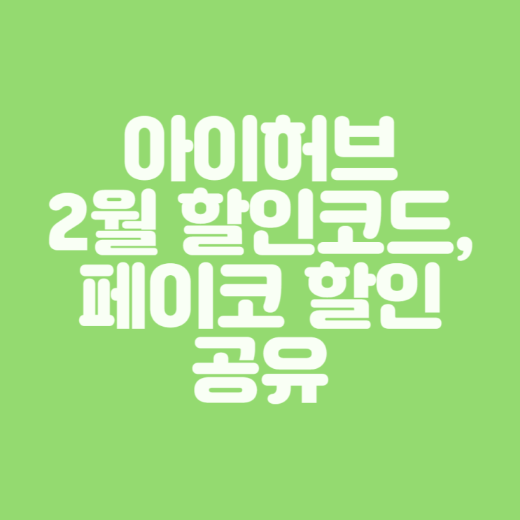 [아이허브 할인] 2023년 2월 할인코드 공유 및 페이코 할인 방법 공유