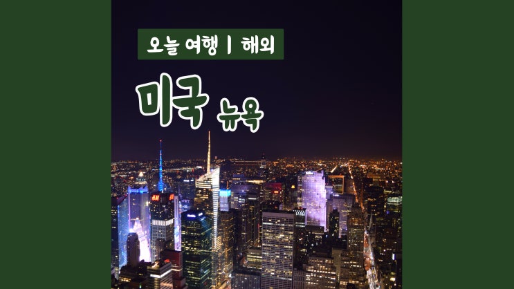 2주 미국 자유여행 : 뉴욕 야경명소 엠파이어스테이트빌딩, 타임스퀘어 2주 미국 자유여행 : 뉴욕 야경명소 엠파이어스테이트빌딩, 타임스퀘어
