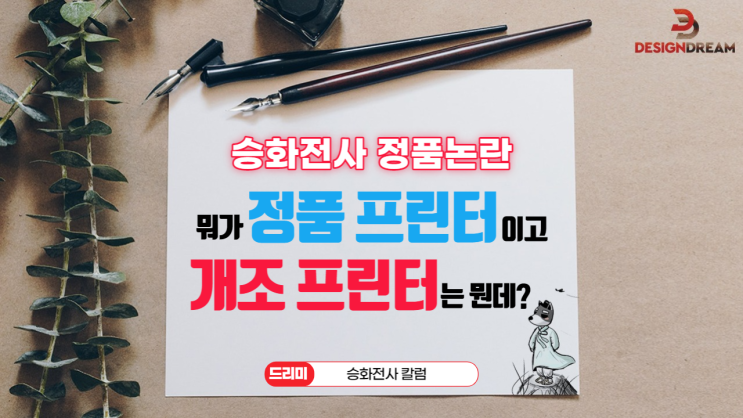  승화전사 프린터 정품이 없으니 다 개조 프린터일 수 밖에 (feat. L805 단종 / 후속 L8050 L18050)