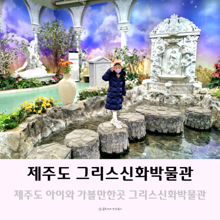 제주도 한림 아이와 가볼만한곳 제주 그리스신화박물관 제주도 한림 아이와 가볼만한곳 제주 그리스신화박물관