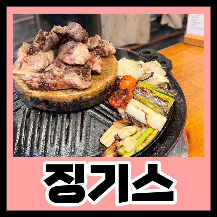 대연동 맛집 / 징기스 / 대연동 양고기 / 분위기 굿, 맛도 굿!