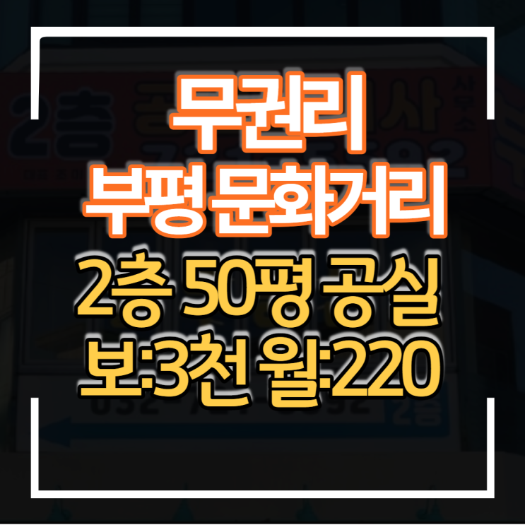 부평문화의거리상가 무권리 임대 2층 50평 매장 프랜차이즈 식당 카페하기 좋은 자리