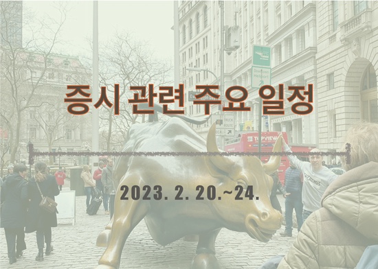  증시 관련 주요 일정_2023. 2. 20.~24.