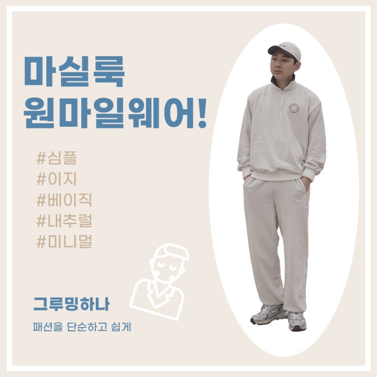  남자 마실룩, 트레이닝복 4계절 코디 (원마일웨어 데일리룩)