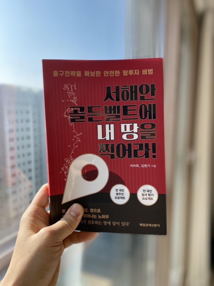  서해안 고속도로 따라 토지투자, 서해안 골든벨트에 내 땅을 찍어라 후기