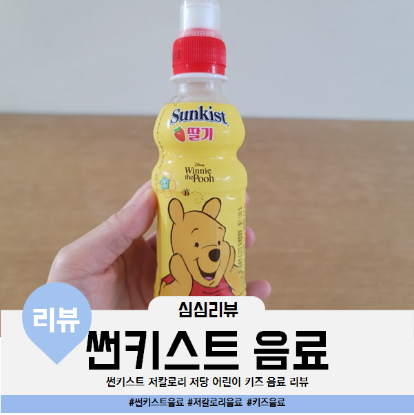  어린이 저칼로리 키즈 저당 음료 썬키스트 포도 딸기