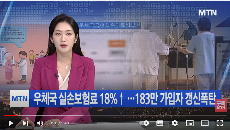 민간 9%올릴 때 국영 우체국 실손보험료 '18%' 인상 / 머니투데이방송