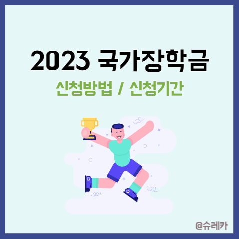 2023년 1학기 국가장학금 신청방법 총정리