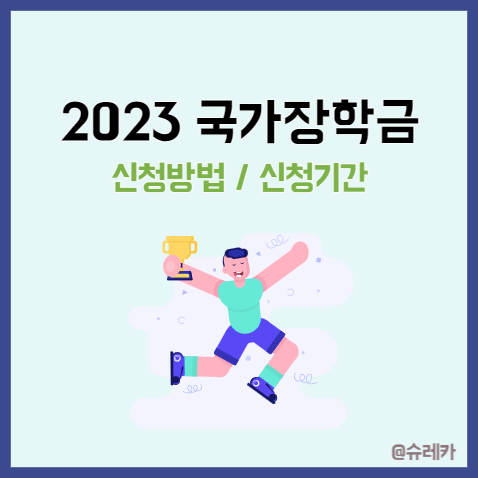  2023년 1학기 국가장학금 신청방법 총정리