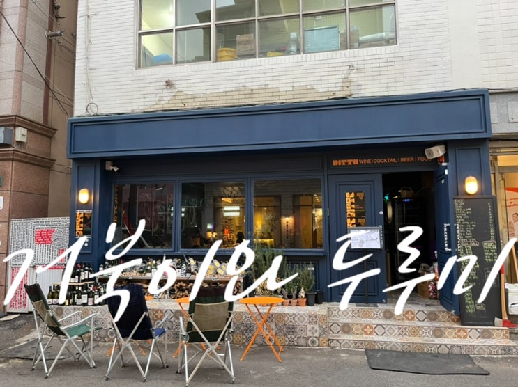  전포 분위기 좋은 와인바 디토