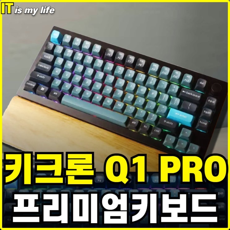  키크론 Q1 pro 프리미엄 블루투스 무선 키보드의 끝판왕