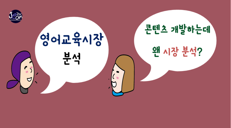  영어교육 시장 분석 방법