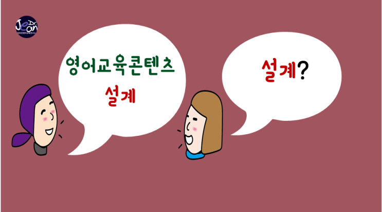  영어교육 콘텐츠 설계