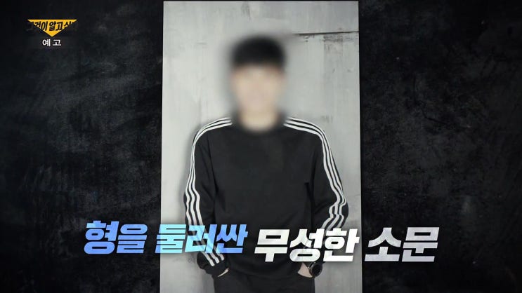 구리 왕숙천 사건 전말 지적장애 동생 살해 유기 무죄 40억 유산 진실은 그것이 알고싶다 1340회 구리 왕숙천 사건 전말 지적장애 동생 살해 유기 무죄 40억 유산 진실은 그것이 알고싶다 1340회