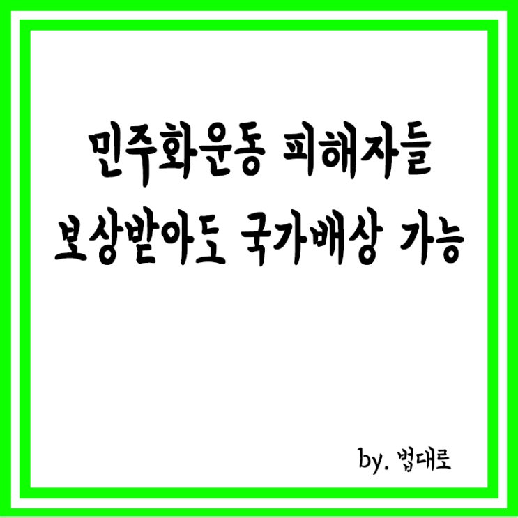  대법 "민주화운동 피해자들, 이미 보상받았어도 국가배상 가능"