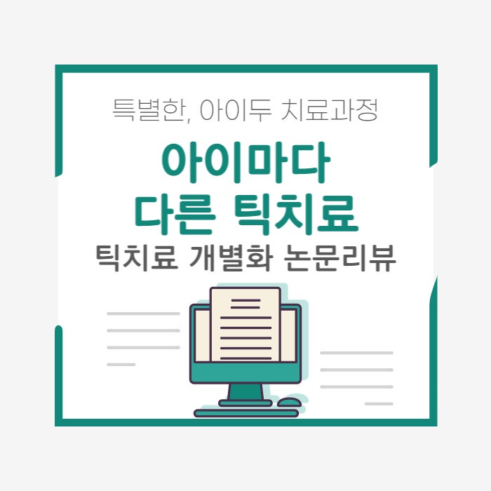  논문 리뷰 : 뚜렛장애(뚜렛증후군), 약물치료로 증상 호전이 안 된다면?