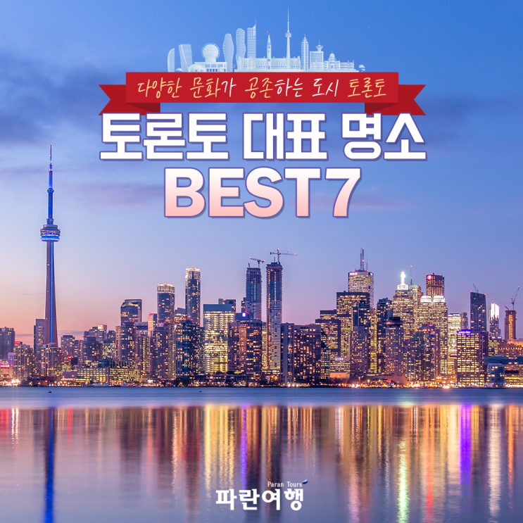  다양한 문화가 공존하는 도시 토론토 토론토 대표 명소 BEST 7