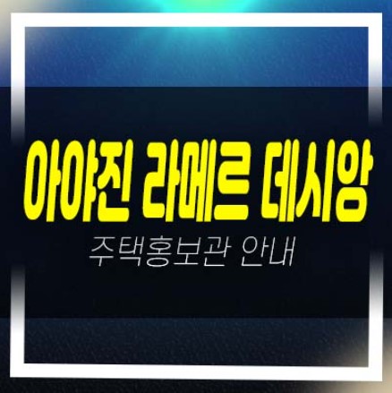  아야진 라메르 데시앙 아야진리 미분양아파트 줍줍 분양가격 평형타입 주택전시관 현장소식!