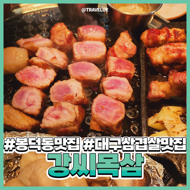  봉덕동삼겹살,대구 봉덕동 맛집 :: 강씨목삼 고기가 일품이다!