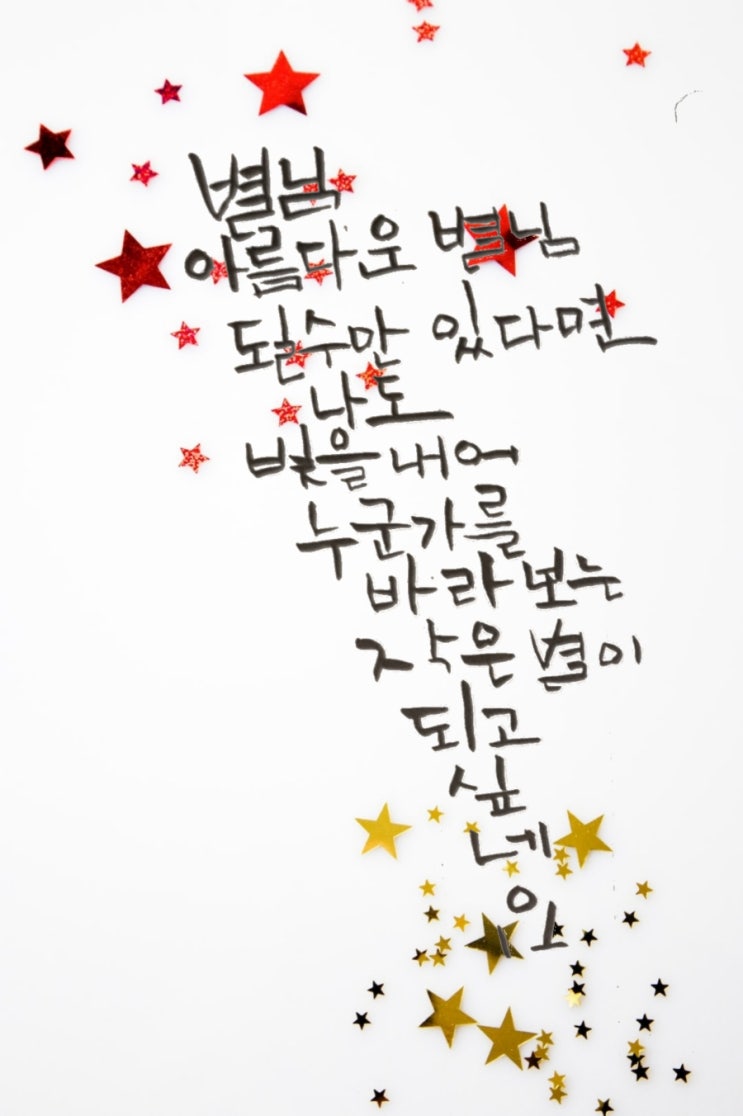 [힐링&마음 치유] 초보의 캘리그라피 좋은글- 작은별, 누군가를 바라보는 작은별이 되고 싶네요(AKMU)