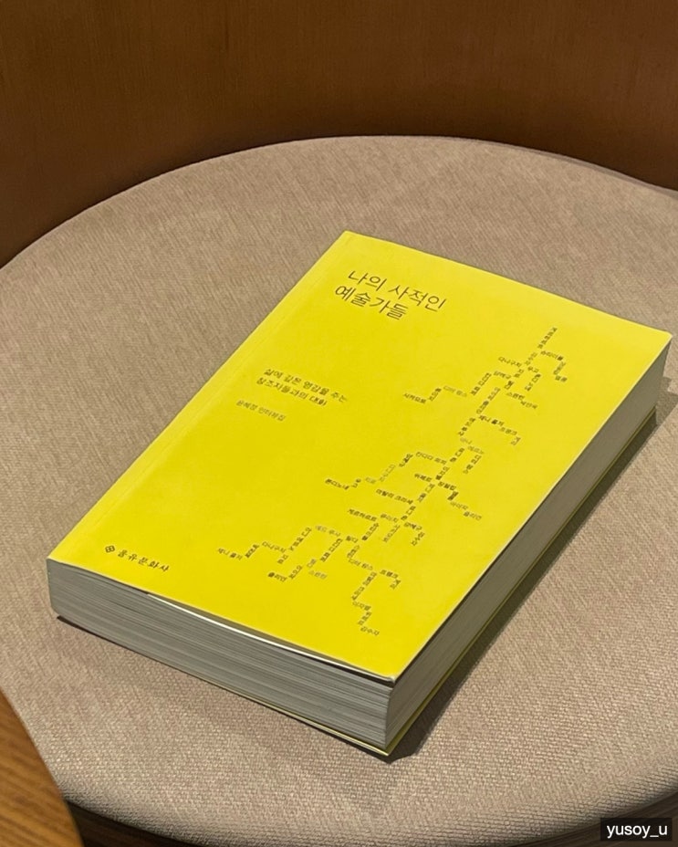  010. 나의 사적인 예술가들