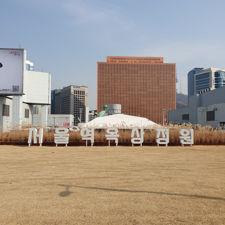 서울 가볼만한 곳 서울역 옥상정원 데이트 코스 위치 가는 법