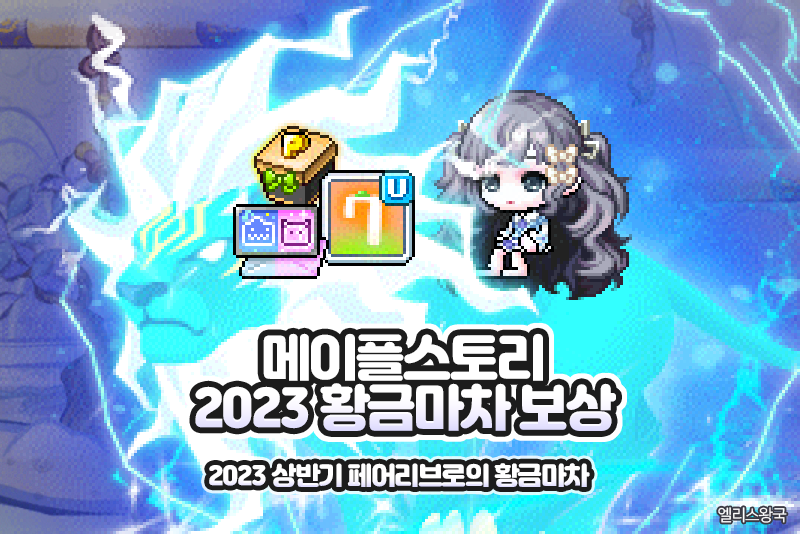 2023 상반기 메이플스토리 페어리브로의 황금마차 이벤트 보상 총정리 - 정예 기사단 세트, 이벤트 펫 선택 상자, 천둥 사자 라이딩  등 (메이플 황마) : 네이버 블로그