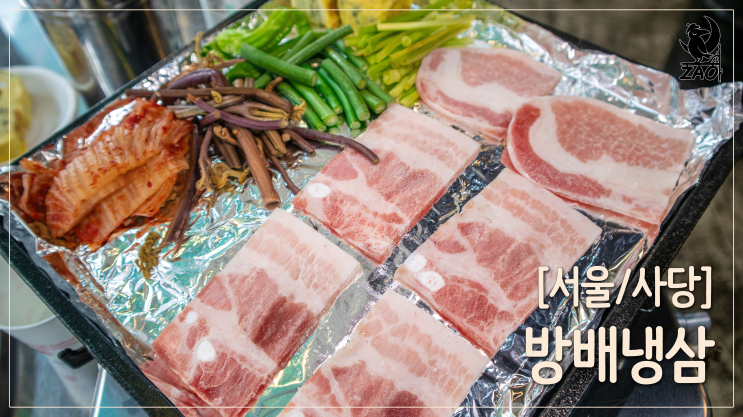  사당역맛집 / 끊김 없이 구워 먹는 고기, 방배냉삼