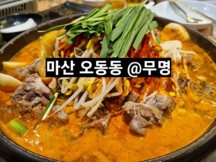  마산 오동동 무명감자탕 쭈꾸미 회식하기 좋은 곳