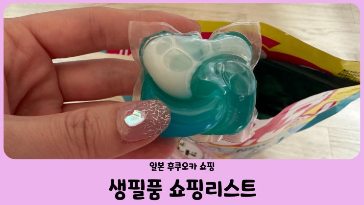  일본 쇼핑리스트 후쿠오카 쇼핑 생필품 (보르도 세제, 바운시아, 하다라보고쿠쥰, 러쉬 샤워스크럽, 비염약, 진통제, 안약)
